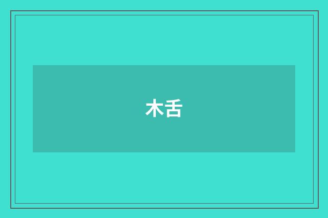 木舌