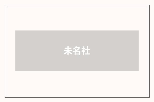 未名社