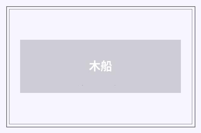 木船