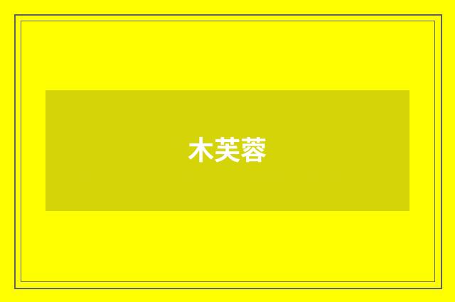 木芙蓉