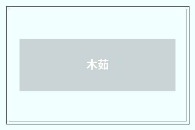 木茹