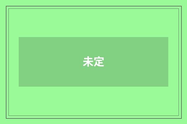 未定