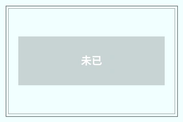 未已