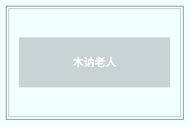 木讷老人