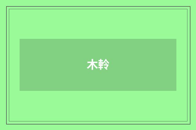 木軨