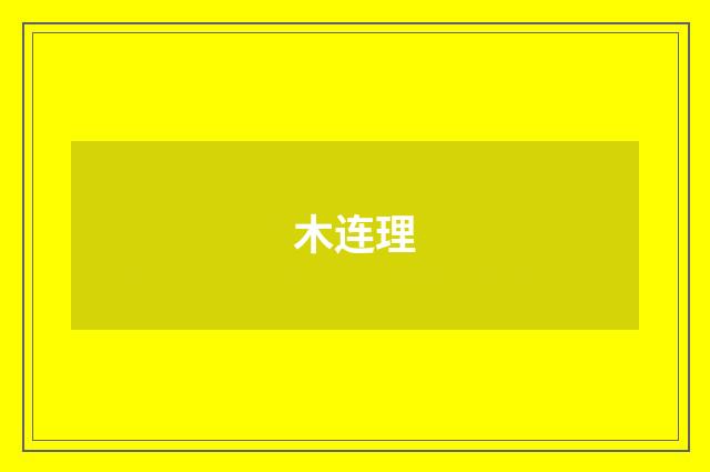 木连理