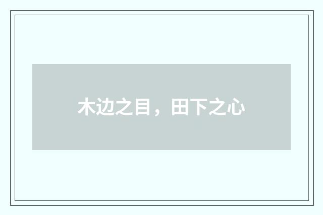 木边之目，田下之心