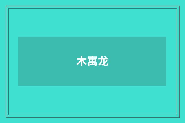 木寓龙