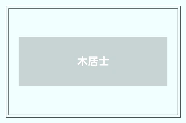 木居士