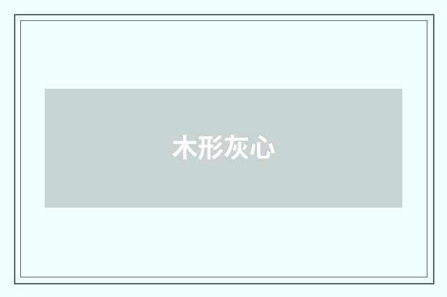 木形灰心