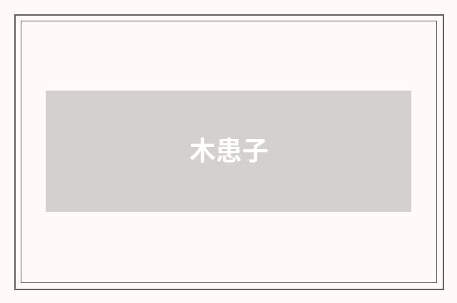 木患子