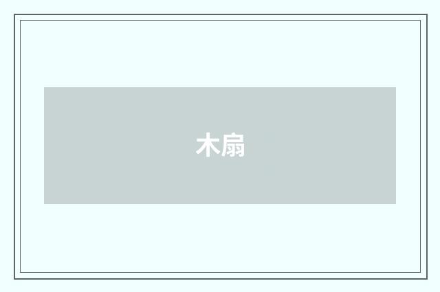 木扇