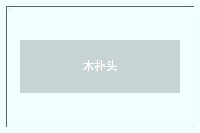 木扑头