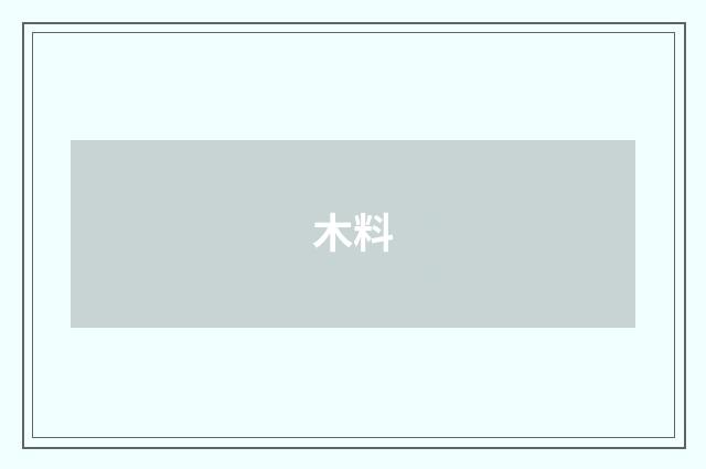 木料