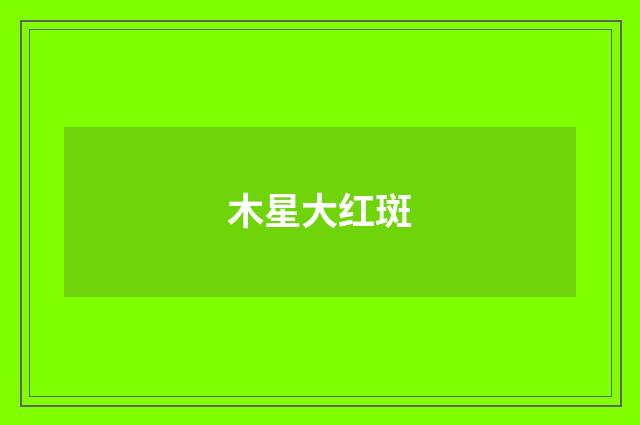 木星大红斑