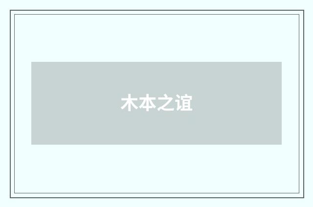 木本之谊