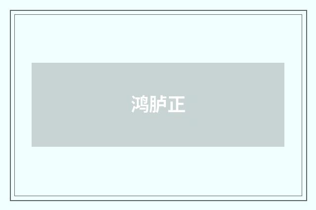 鸿胪正