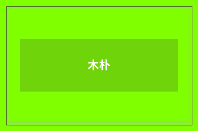 木朴