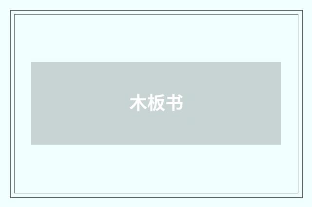 木板书