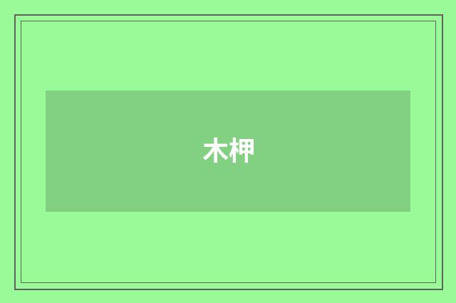 木柙