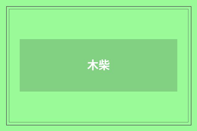 木柴