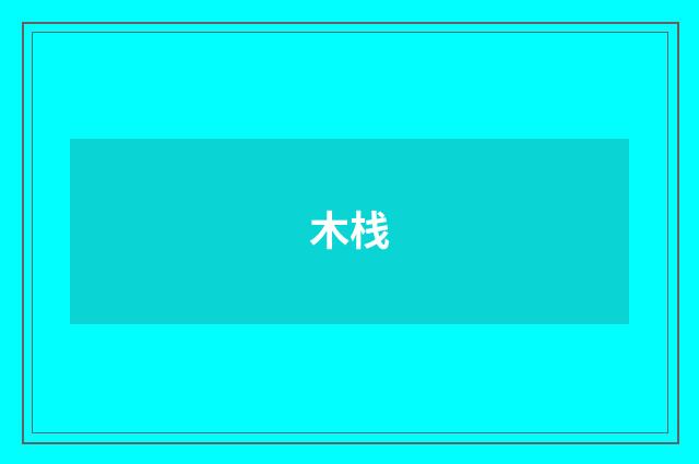 木栈