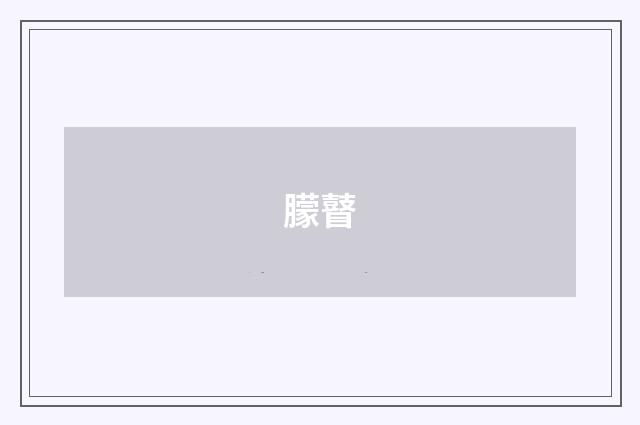 朦瞽