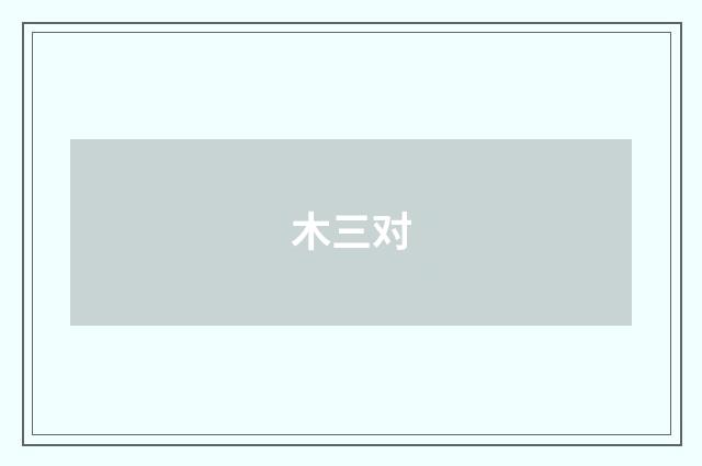 木三对