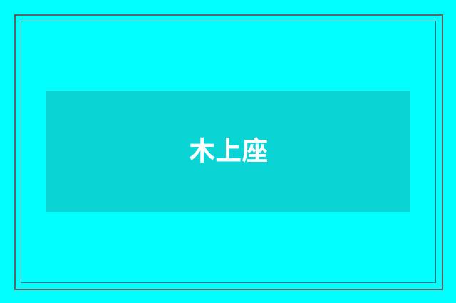 木上座