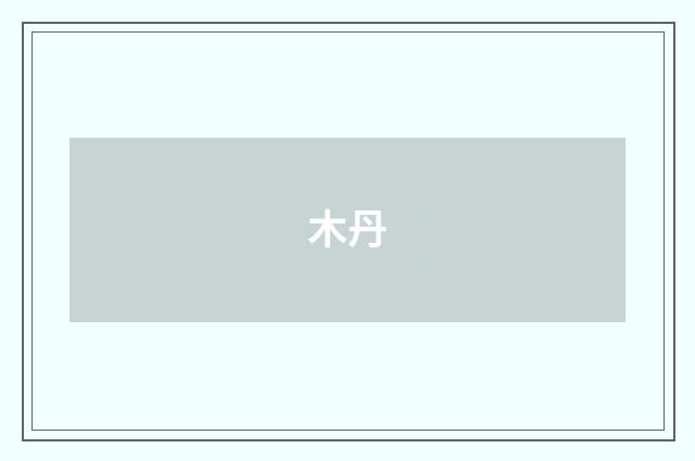 木丹