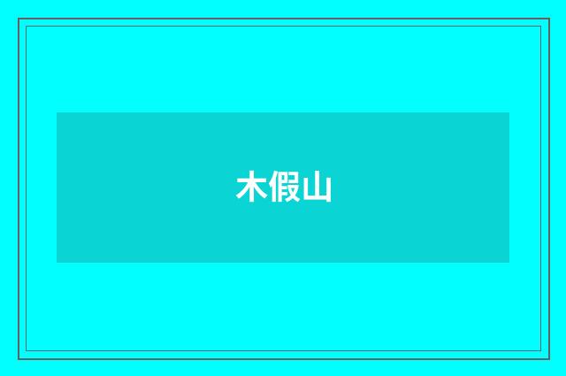 木假山