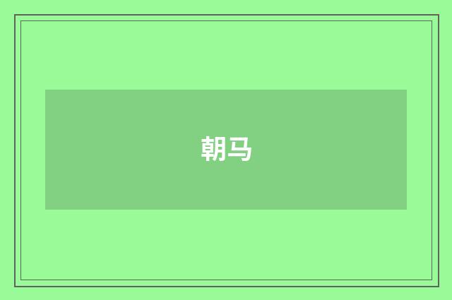 朝马