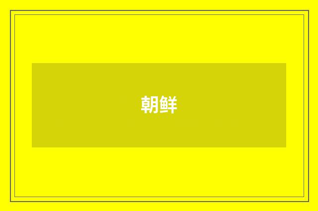 朝鲜