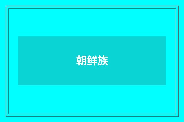 朝鲜族