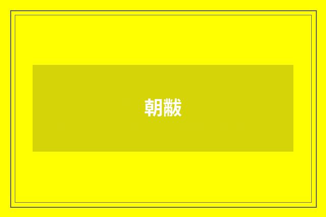 朝黻