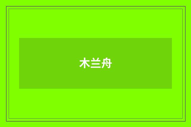 木兰舟