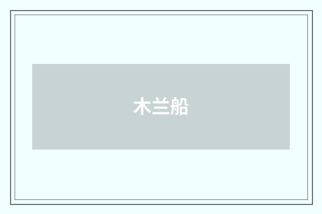 木兰船