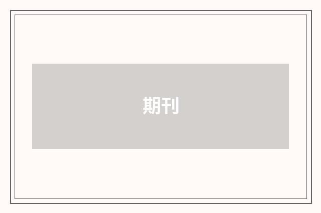 期刊