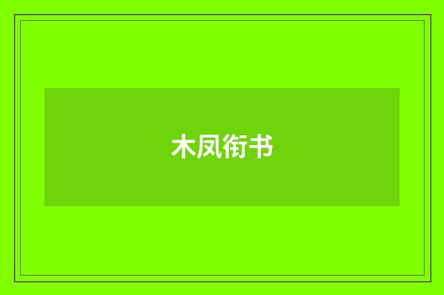 木凤衔书