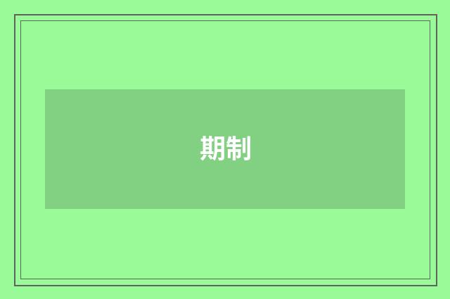 期制