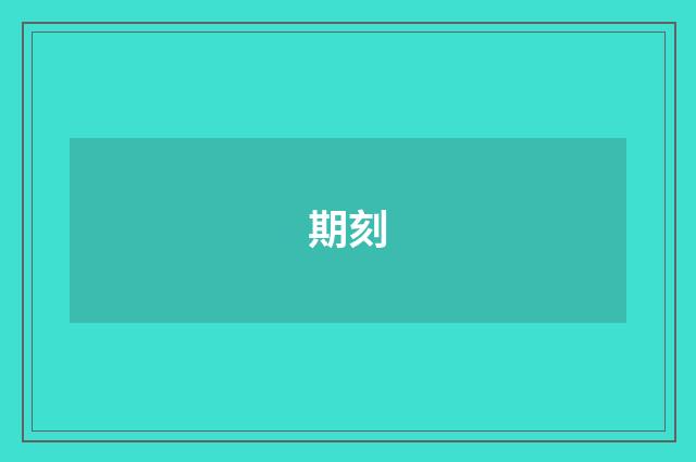 期刻