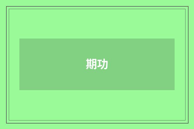 期功