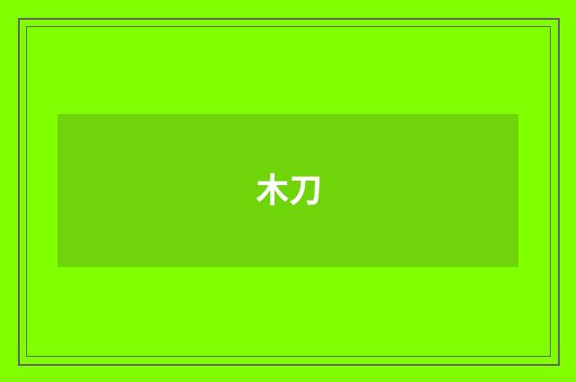 木刀