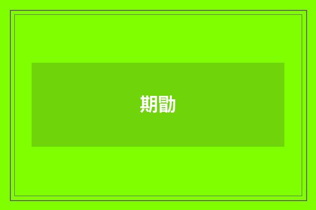 期勖