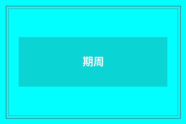 期周