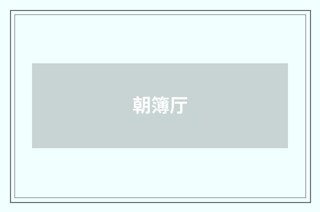 朝簿厅