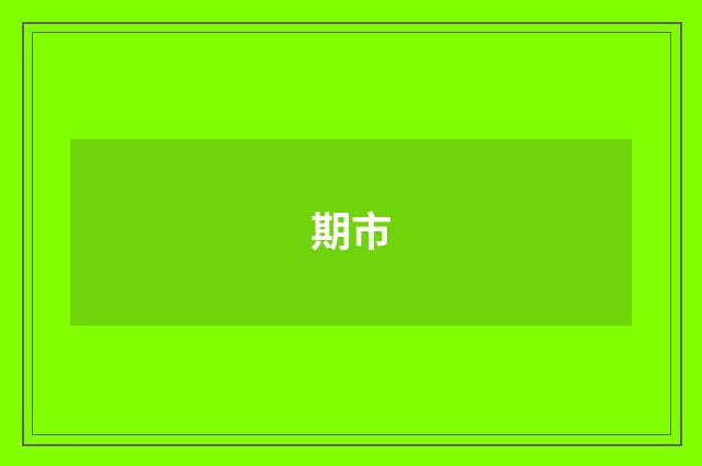 期市
