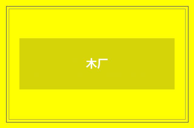 木厂