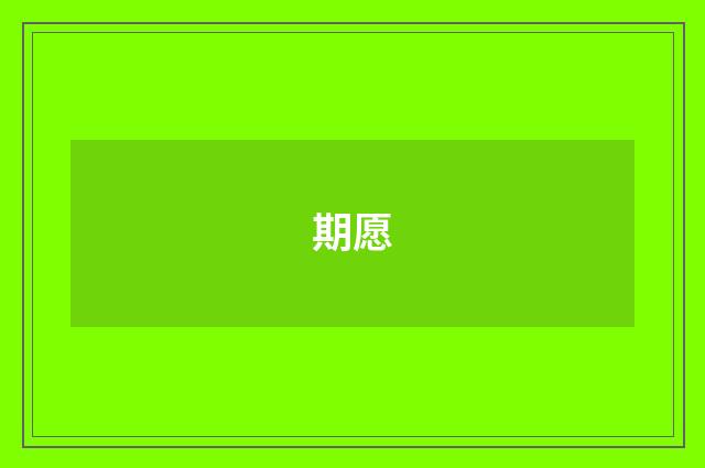期愿
