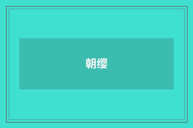 朝缨